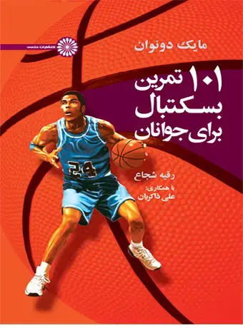 جلد کتاب 101 تمرین بسکتبال برای جوانان