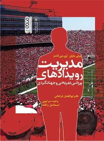 جلد کتاب مدیریت رویدادهای ورزشی،تفریحی،جهانگردی