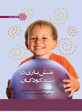 جلد کتاب نقش بازی در رشد کودکان