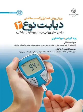 جلد کتاب دیابت نوع 2