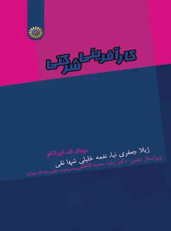 جلد کتاب کارافرینی شرکتی