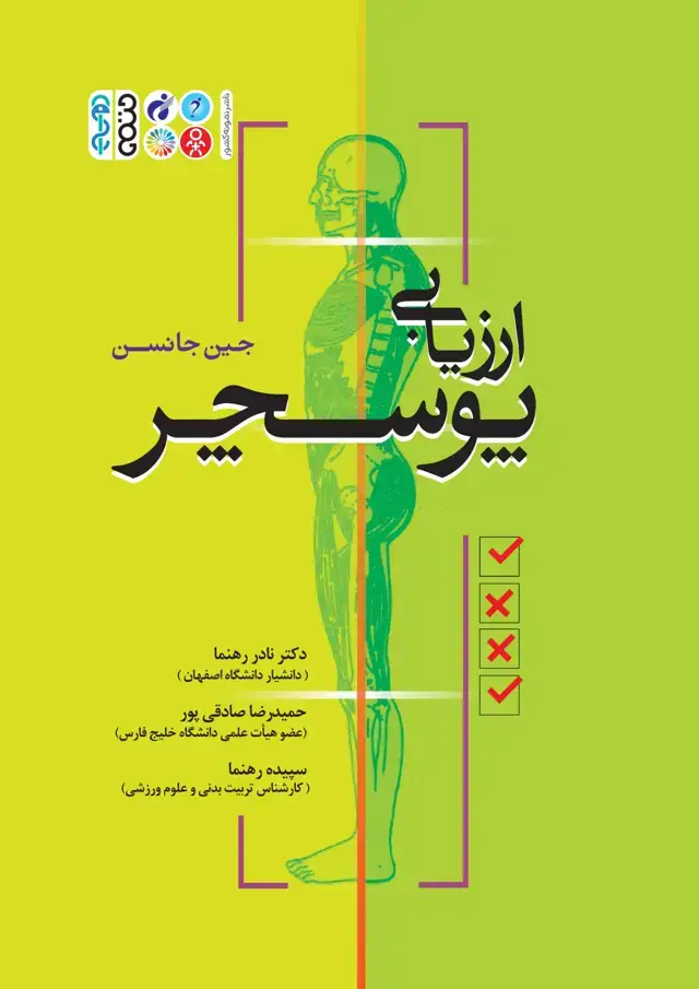 جلد کتاب ارزیابی پوسچر