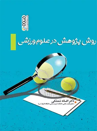 جلد کتاب روش پژوهش در علوم ورزشی