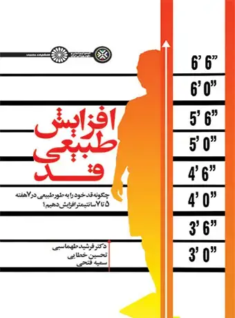 جلد کتاب افزایش طبیعی قد