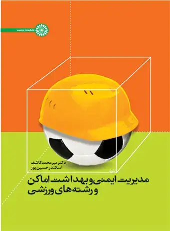 جلد کتاب مدیریت ایمنی و بهداشت اماکن و رشته های ورزشی
