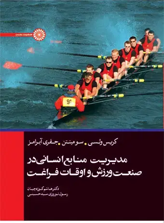 جلد کتاب مدیریت منابع انسانی در صنعت ورزش و اوقات فراغت