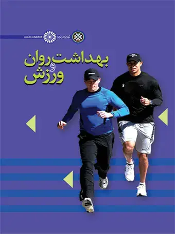 جلد کتاب بهداشت روان و ورزش