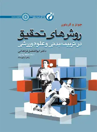 جلد کتاب روش های تحقیق در تربیت بدنی و علوم ورزشی