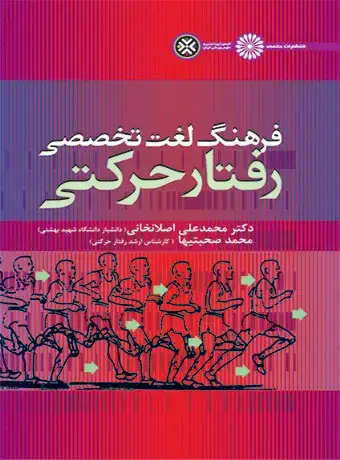 جلد کتاب فرهنگ لغت تخصصی رفتار حرکتی