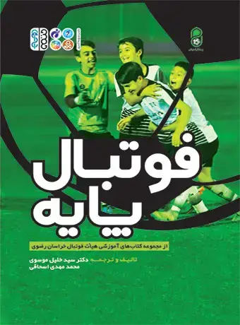جلد کتاب فوتبال پایه