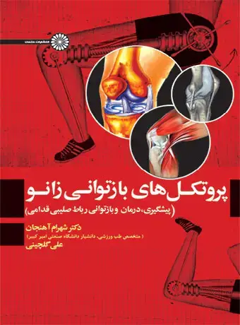 جلد کتاب پروتکل های بازتوانی زانو