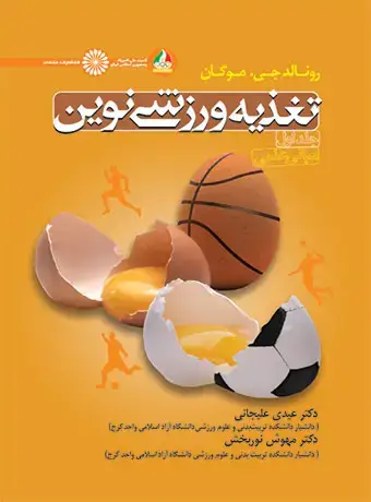 جلد کتاب تغذیه ورزشی نوین (جلد اول)