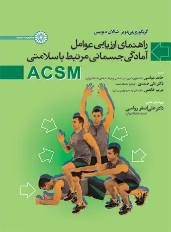 جلد کتاب راهنمای ارزیابی عوامل امادگی جسمانی مرتبط با سلامتی ACSM