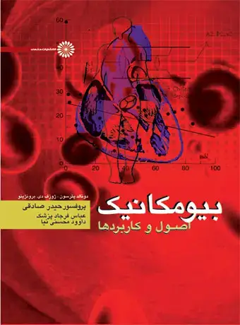 جلد کتاب بیومکانیک (اصول و کاربردها)