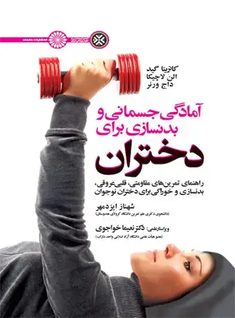 جلد کتاب امادگی جسمانی و بدنسازی برای دختران