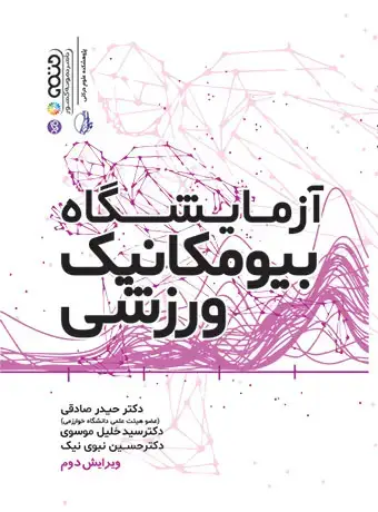 جلد کتاب راهنمای ازمایشگاه بیومکانیک ورزشی