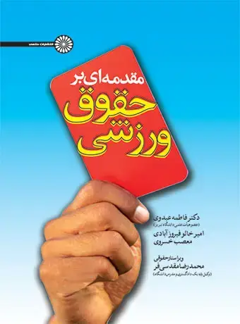 جلد کتاب مقدمه ای بر حقوق ورزشی