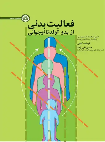 جلد کتاب فعالیت بدنی از بدو تولد تا نوجوانی