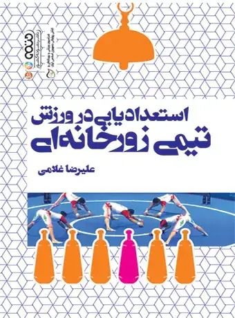 جلد کتاب استعدادیابی در ورزش تیمی زورخانه ای