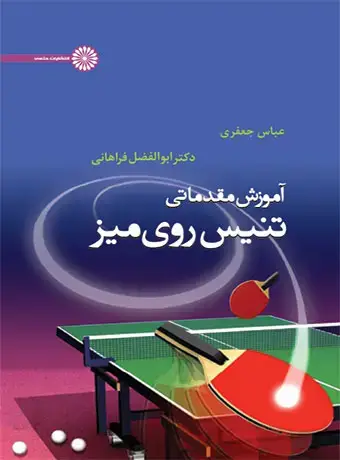 جلد کتاب اموزش مقدماتی تنیس روی میز