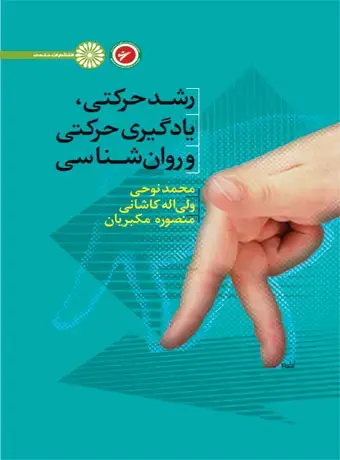 جلد کتاب رشد حرکتی،یادگیری حرکتی و روان شناسی