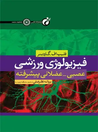 جلد کتاب فیزیولوژی ورزشی عصبی -عضلانی پیشرفته