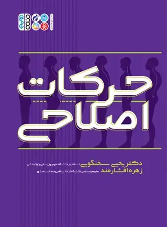 جلد کتاب حرکات اصلاحی (دکتر سخنگویی)