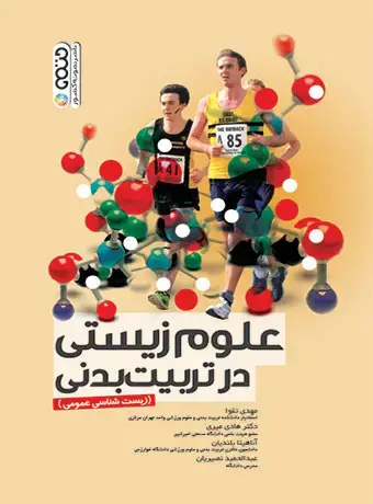 جلد کتاب علوم زیستی در تربیت بدنی