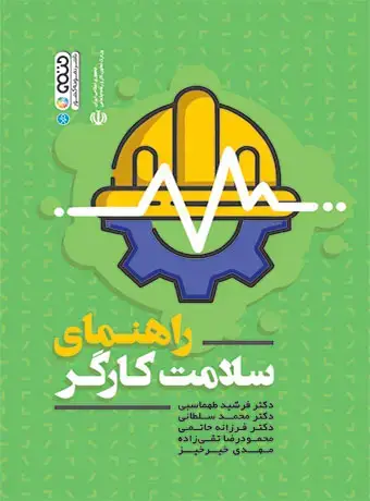 جلد کتاب راهنمای سلامت کارگر