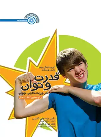 جلد کتاب قدرت و توان در ورزشکاران جوان (برای سنین 7 تا 15 سال)