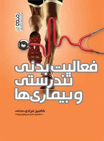 جلد کتاب فعالیت بدنی تندرستی و بیماری ها کامبیز مرادی