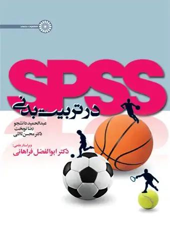 جلد کتاب spss در تربیت بدنی