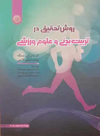جلد کتاب روش تحقیق در تربیت بدنی و علوم ورزشی