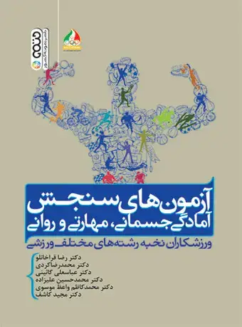 جلد کتاب ازمون های سنجش امادگی جسمانی،مهارتی و روانی ورزشکاران نخبه رشته های مختلف ورزشی