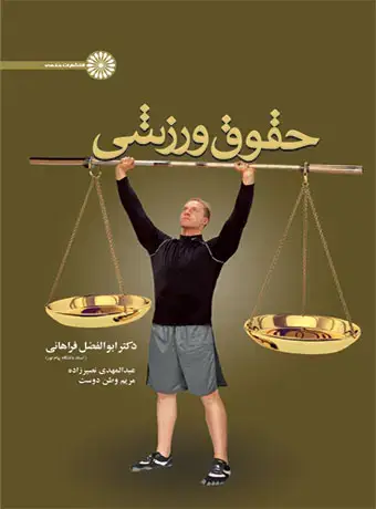 جلد کتاب حقوق ورزشی