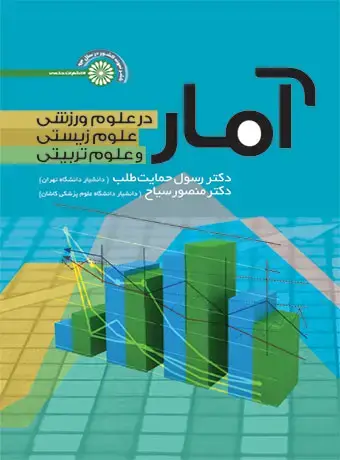 جلد کتاب امار در علوم ورزشی،علوم زیستی و علوم تربیتی