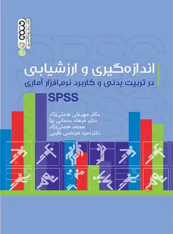 جلد کتاب اندازه گیری و ارزشیابی در تربیت بدنی و کاربرد نرم افزار اماری spss
