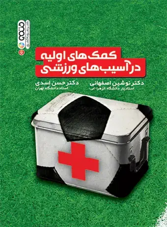 جلد کتاب کمک های اولیه در اسیب های ورزشی