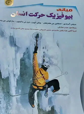 جلد کتاب مبانی بیوفیزیک حرکت انسان