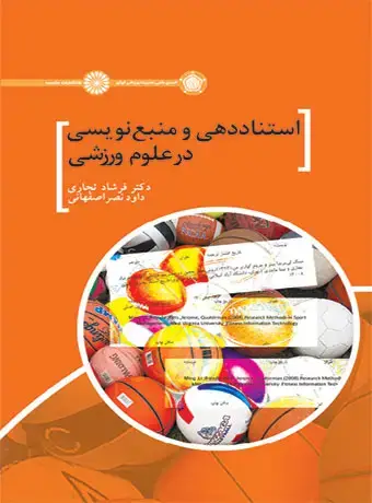 جلد کتاب استناددهی و منبع نویسی در علوم ورزشی