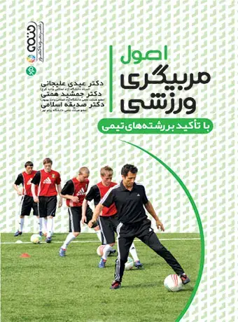 جلد کتاب اصول مربیگری ورزشی با تاکید بر رشته های ورزشی