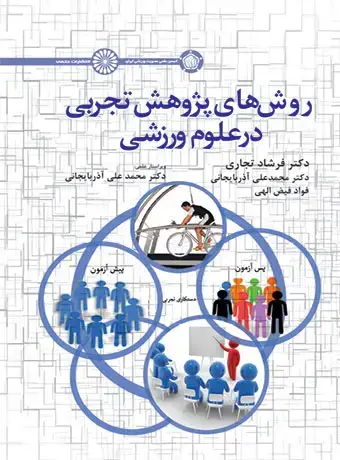 جلد کتاب روش های پژوهش تجربی در علوم ورزشی