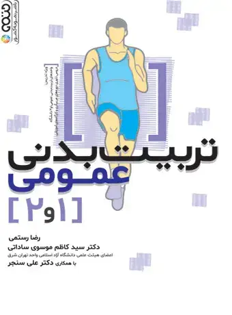 جلد کتاب تربیت بدنی عمومی 1 و 2 تالیف رضا رستمی