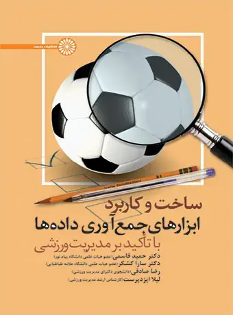 جلد کتاب ساخت و کاربرد ابزارهای جمع اوری داده ها (با تاکید بر مدیریت ورزشی)