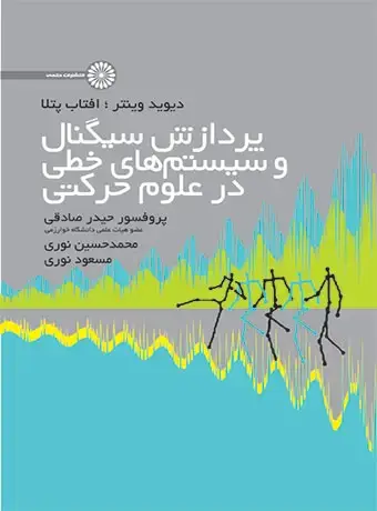 جلد کتاب پردازش سیگنال و سیستم های خطی در علوم حرکتی