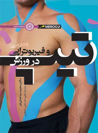 جلد کتاب راهنمای تصویری تیپ و فیزیوتراپی در ورزش