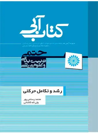 جلد کتاب کتاب ابی رشد و تکامل حرکتی