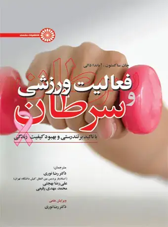 جلد کتاب فعالیت ورزشی و سرطان