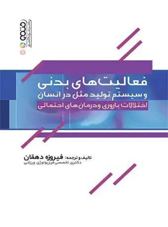 جلد کتاب فعالیت های بدنی و سیستم تولید مثل در انسان (اختلالات باروری و درمان های احتمالی)
