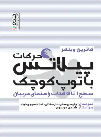 جلد کتاب حرکات پیلاتس با توپ کوچک